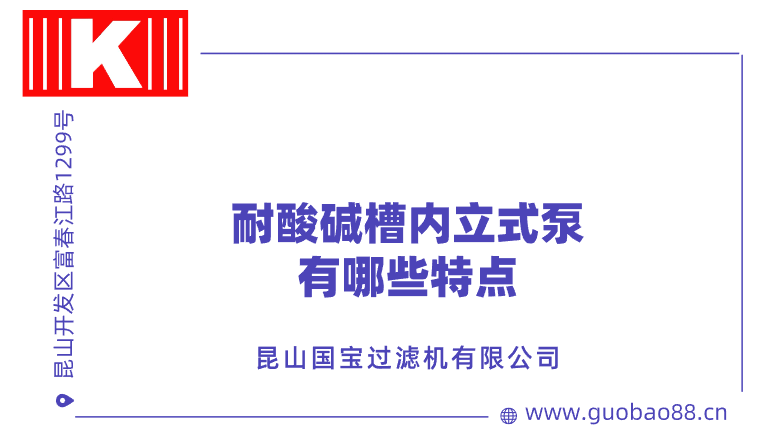 耐酸堿槽內立式泵有哪些特點